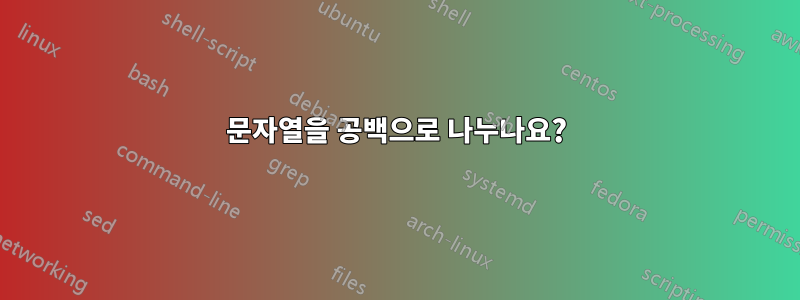 문자열을 공백으로 나누나요?