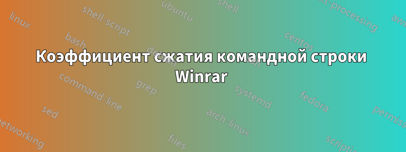 Коэффициент сжатия командной строки Winrar