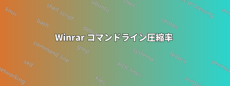 Winrar コマンドライン圧縮率