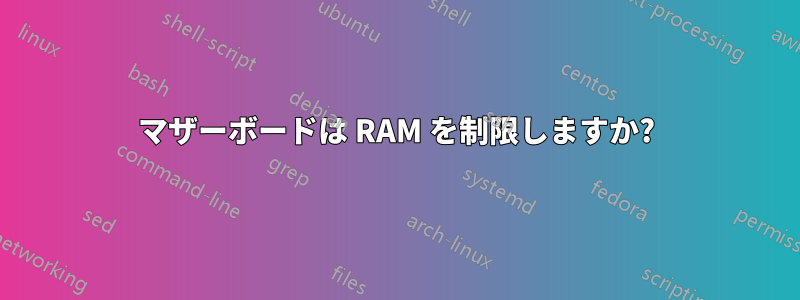 マザーボードは RAM を制限しますか?