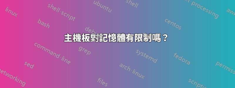 主機板對記憶體有限制嗎？
