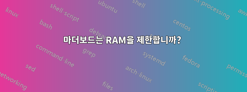 마더보드는 RAM을 제한합니까?