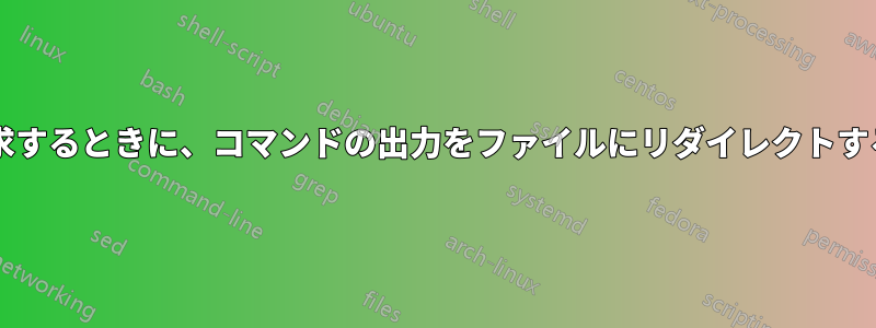 コマンドがユーザー入力を要求するときに、コマンドの出力をファイルにリダイレクトするにはどうすればよいですか?