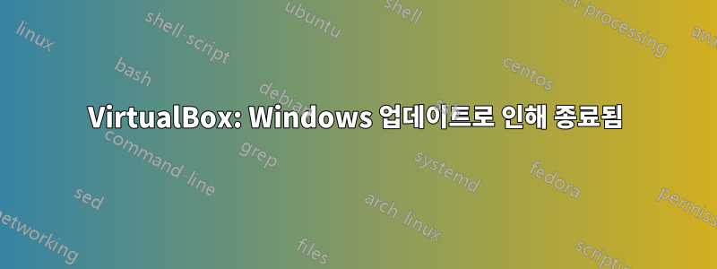 VirtualBox: Windows 업데이트로 인해 종료됨