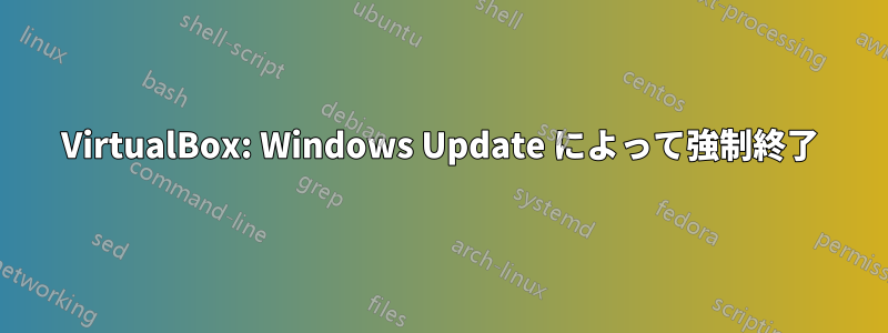 VirtualBox: Windows Update によって強制終了