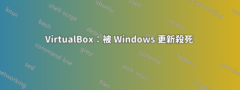 VirtualBox：被 Windows 更新殺死