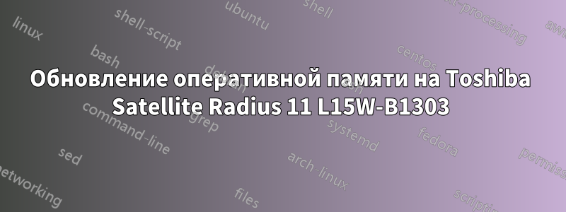 Обновление оперативной памяти на Toshiba Satellite Radius 11 L15W-B1303
