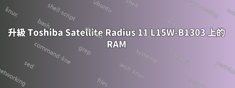 升級 Toshiba Satellite Radius 11 L15W-B1303 上的 RAM