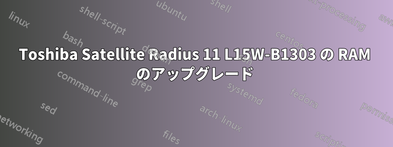 Toshiba Satellite Radius 11 L15W-B1303 の RAM のアップグレード