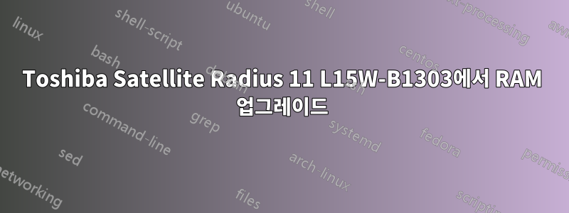 Toshiba Satellite Radius 11 L15W-B1303에서 RAM 업그레이드
