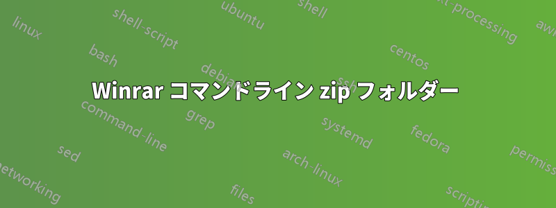 Winrar コマンドライン zip フォルダー