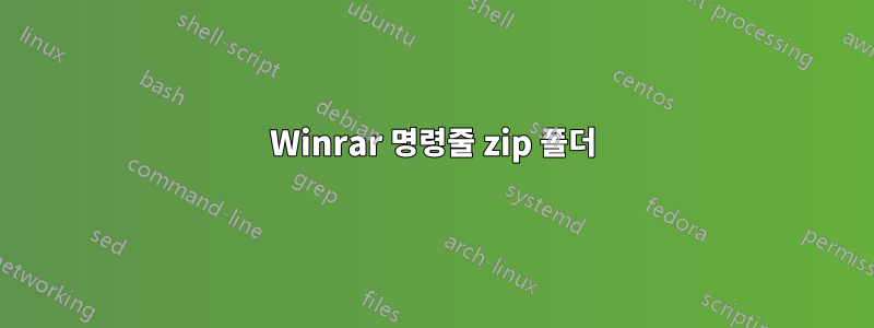 Winrar 명령줄 zip 폴더