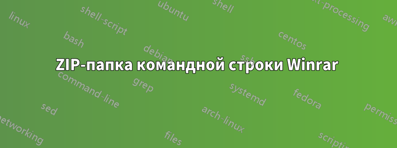 ZIP-папка командной строки Winrar