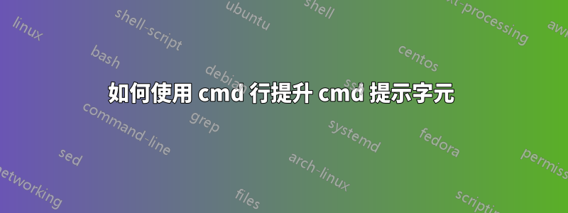 如何使用 cmd 行提升 cmd 提示字元