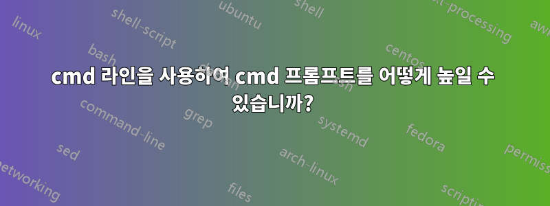 cmd 라인을 사용하여 cmd 프롬프트를 어떻게 높일 수 있습니까?