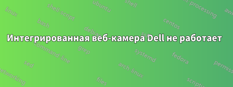 Интегрированная веб-камера Dell не работает 