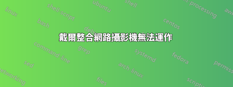 戴爾整合網路攝影機無法運作