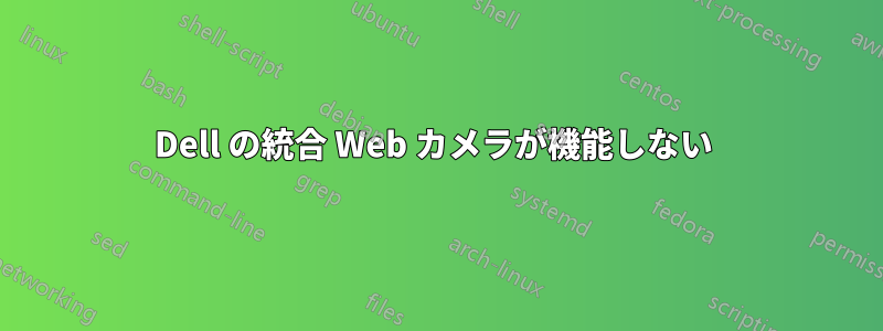 Dell の統合 Web カメラが機能しない 