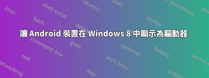 讓 Android 裝置在 Windows 8 中顯示為驅動器