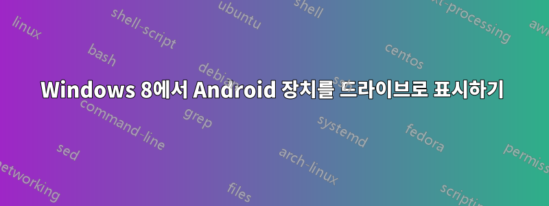 Windows 8에서 Android 장치를 드라이브로 표시하기