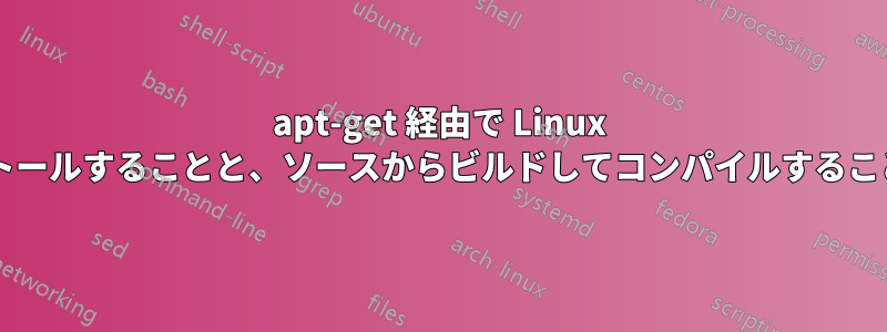 apt-get 経由で Linux パッケージをインストールすることと、ソースからビルドしてコンパイルすることの違いは何ですか?