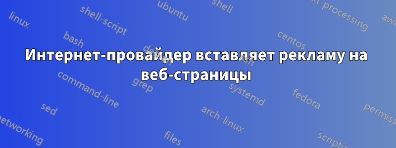 Интернет-провайдер вставляет рекламу на веб-страницы