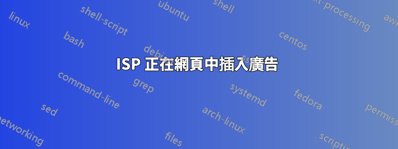 ISP 正在網頁中插入廣告