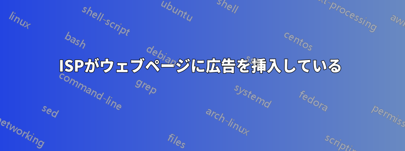 ISPがウェブページに広告を挿入している