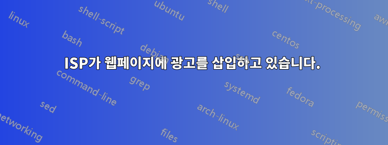 ISP가 웹페이지에 광고를 삽입하고 있습니다.