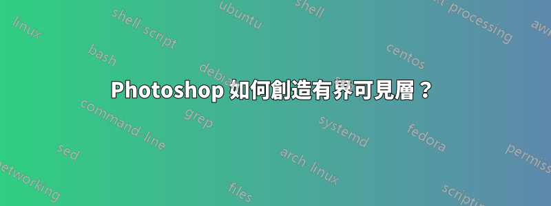 Photoshop 如何創造有界可見層？