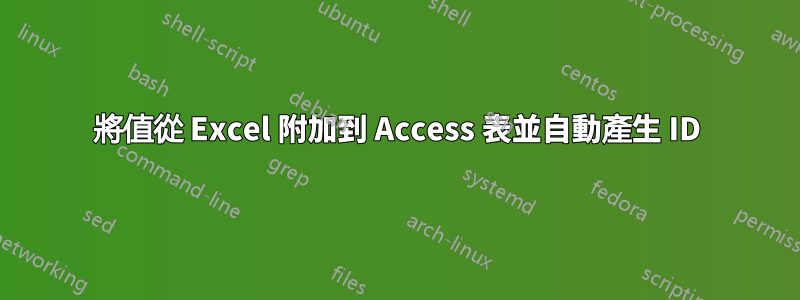 將值從 Excel 附加到 Access 表並自動產生 ID