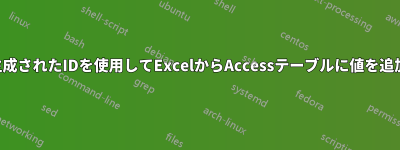 自動生成されたIDを使用してExcelからAccessテーブルに値を追加する