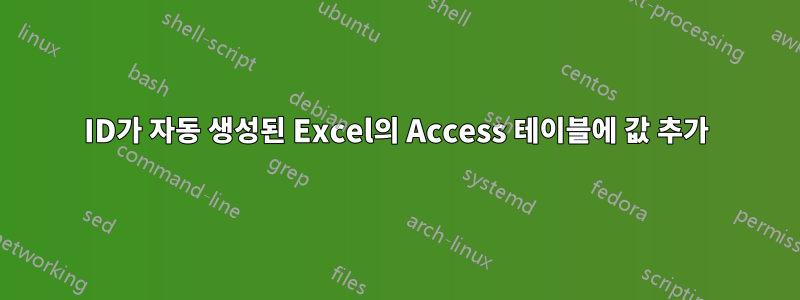 ID가 자동 생성된 Excel의 Access 테이블에 값 추가