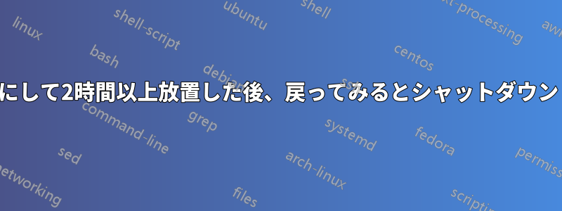 コンピュータをスリープ状態にして2時間以上放置した後、戻ってみるとシャットダウンしてしまい、電源が入らない