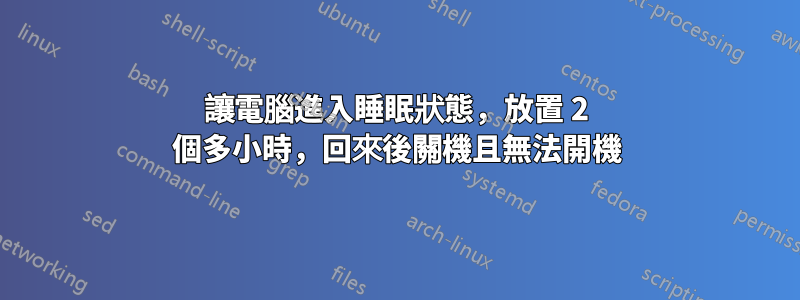 讓電腦進入睡眠狀態，放置 2 個多小時，回來後關機且無法開機