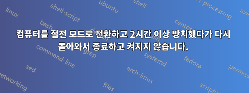 컴퓨터를 절전 모드로 전환하고 2시간 이상 방치했다가 다시 돌아와서 종료하고 켜지지 않습니다.