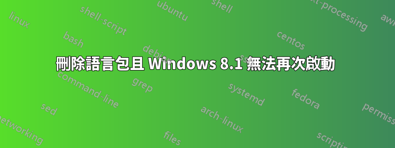 刪除語言包且 Windows 8.1 無法再次啟動