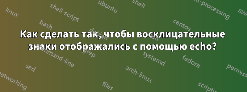 Как сделать так, чтобы восклицательные знаки отображались с помощью echo?