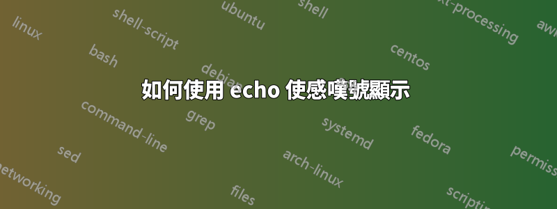 如何使用 echo 使感嘆號顯示