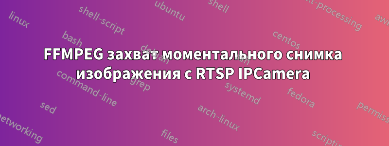 FFMPEG захват моментального снимка изображения с RTSP IPCamera