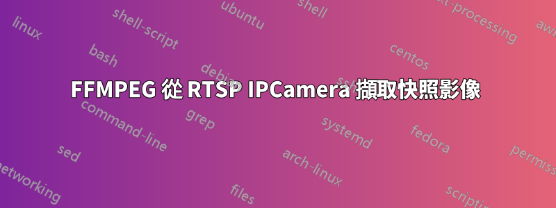 FFMPEG 從 RTSP IPCamera 擷取快照影像