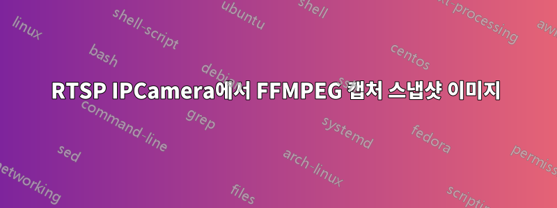 RTSP IPCamera에서 FFMPEG 캡처 스냅샷 이미지