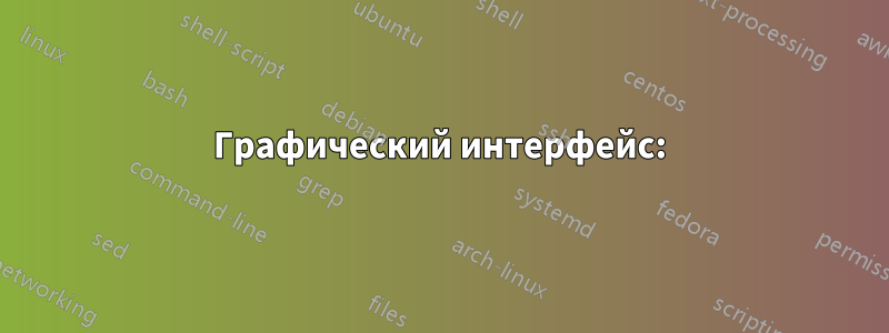 Графический интерфейс: