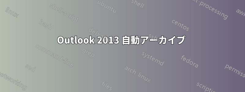 Outlook 2013 自動アーカイブ