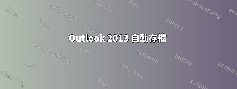 Outlook 2013 自動存檔