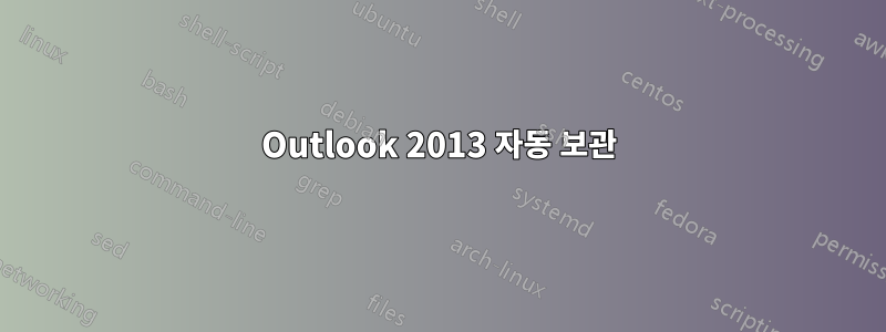 Outlook 2013 자동 보관