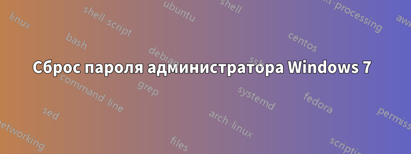 Сброс пароля администратора Windows 7 