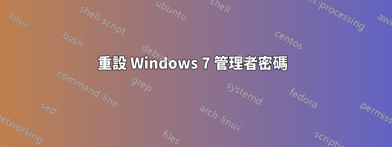 重設 Windows 7 管理者密碼 