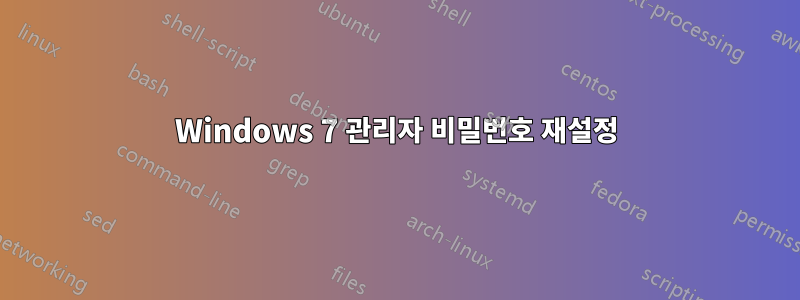 Windows 7 관리자 비밀번호 재설정