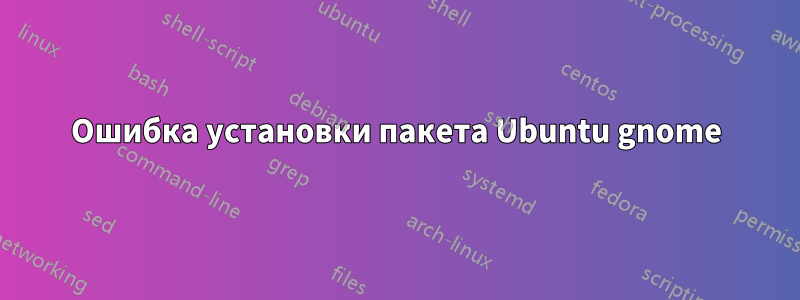 Ошибка установки пакета Ubuntu gnome